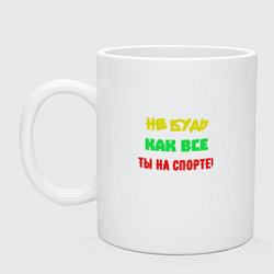 Кружка керамическая Не будь как все ты на спорте, цвет: белый