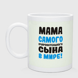 Кружка керамическая Мама самого очаровательного сына, цвет: фосфор