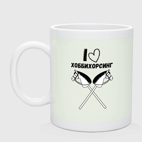 Кружка Я люблю хоббихорсинг / Фосфор – фото 1