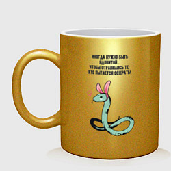 Кружка керамическая Змея в шкуре зайца прикольная, цвет: золотой