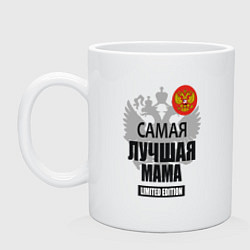 Кружка керамическая Самая лучшая мама - лимитированная серия, цвет: белый