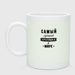 Кружка керамическая Самый лучший братишка в мире, цвет: фосфор