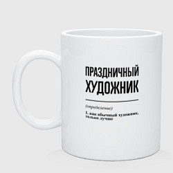 Кружка керамическая Праздничный художник: определение, цвет: белый
