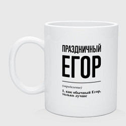 Кружка керамическая Праздничный Егор: определение, цвет: белый