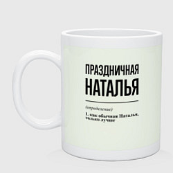 Кружка керамическая Праздничная Наталья, цвет: фосфор