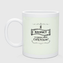 Кружка керамическая Я флорист, а какая твоя суперсила, цвет: фосфор