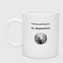 Кружка керамическая Читательский кружок им Джержинского, цвет: белый