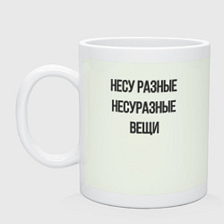 Кружка керамическая Несу разные несуразные вещи, цвет: фосфор