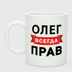 Кружка керамическая Прав всегда Олег, цвет: фосфор