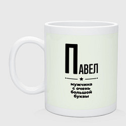 Кружка Павел - мужчина с очень большой буквы