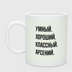 Кружка керамическая Умный, хороший и классный Арсений, цвет: фосфор