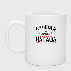 Кружка керамическая Лучшая из лучших Наташа, цвет: белый