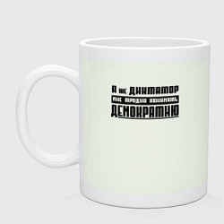 Кружка керамическая Я диктатор мне трудно понимать демократию, цвет: фосфор
