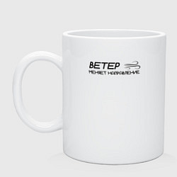 Кружка керамическая Ветер меняет направление, цвет: белый