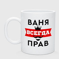 Кружка керамическая Ваня всегда прав - корона, цвет: белый