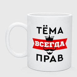 Кружка керамическая Тема всегда прав - корона, цвет: белый