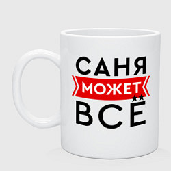 Кружка керамическая Саня может все на свете, цвет: белый