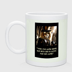 Кружка керамическая Лев джентельмен: чтобы стать царем надо быть царем, цвет: фосфор