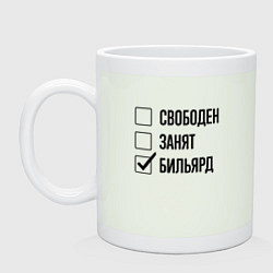 Кружка керамическая Свободен занят: бильярд, цвет: фосфор