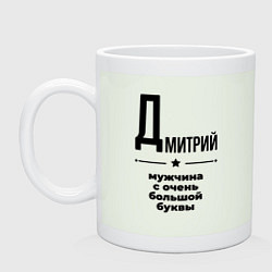Кружка керамическая Дмитрий - мужчина с очень большой буквы, цвет: фосфор
