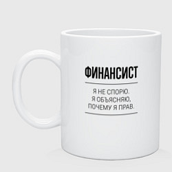 Кружка керамическая Финансист не спорит, цвет: белый