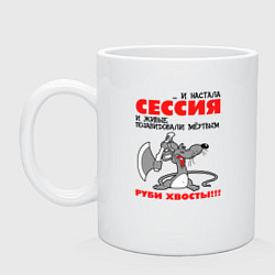 Кружка керамическая И настала сессия - руби хвосты, цвет: белый