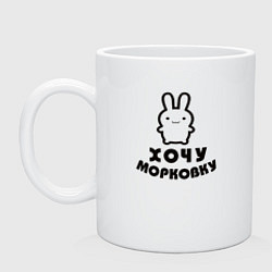Кружка керамическая Хочу морковку заяц, цвет: белый