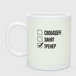 Кружка керамическая Свободен занят: тренер, цвет: фосфор
