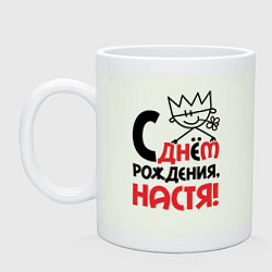 Кружка керамическая С днём рождения Настя, цвет: фосфор