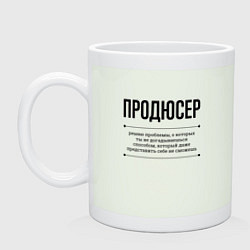Кружка керамическая Продюсер решает проблемы, цвет: фосфор