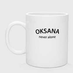 Кружка керамическая Oksana never alone - motto, цвет: белый