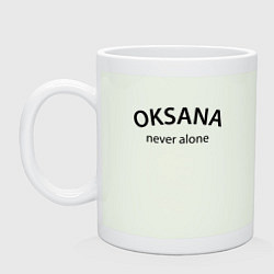 Кружка керамическая Oksana never alone - motto, цвет: фосфор