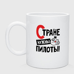Кружка керамическая Стране нужны пилоты, цвет: белый