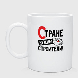 Кружка керамическая Стране нужны строители, цвет: белый