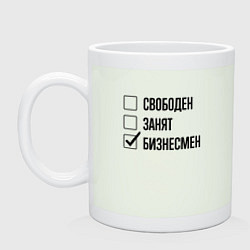 Кружка керамическая Свободен занят: бизнесмен, цвет: фосфор