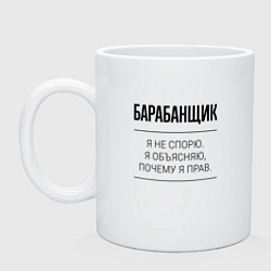 Кружка керамическая Барабанщик не спорит, цвет: белый