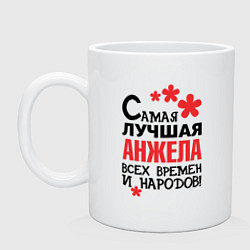 Кружка керамическая Самая лучшая Анжела, цвет: белый