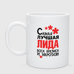 Кружка керамическая Самая лучшая Лида, цвет: белый