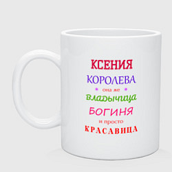 Кружка керамическая Ксения королева, цвет: белый