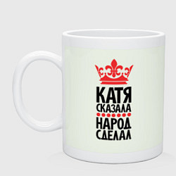 Кружка керамическая Катя сказала народ сделал, цвет: фосфор