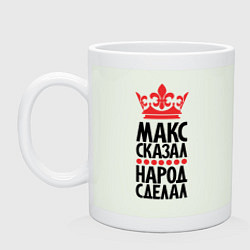 Кружка керамическая Макс сказал народ сделал, цвет: фосфор