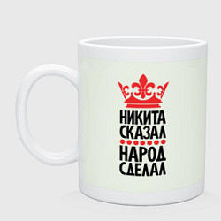 Кружка керамическая Никита сказал народ сделал, цвет: фосфор