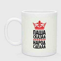 Кружка керамическая Паша сказал народ сделал, цвет: фосфор