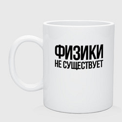 Кружка керамическая Физики не существует - Задача трёх тел, цвет: белый
