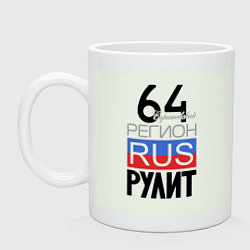 Кружка керамическая 64 - Саратовская область, цвет: фосфор