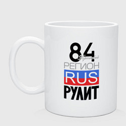 Кружка керамическая 84 - Херсон, цвет: белый