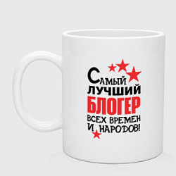 Кружка керамическая Самый лучший блогер, цвет: белый