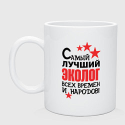 Кружка керамическая Самый лучший эколог, цвет: белый
