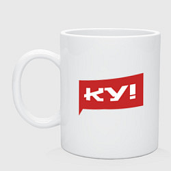Кружка керамическая Ку, цвет: белый