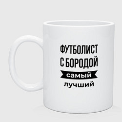 Кружка керамическая Футболист с бородой лучший, цвет: белый